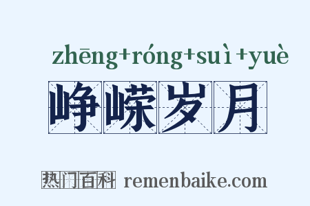 峥嵘岁月是什么意思的图片